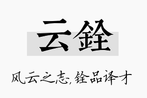 云铨名字的寓意及含义