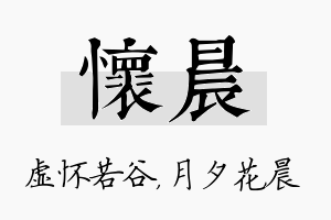 怀晨名字的寓意及含义