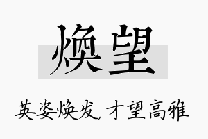 焕望名字的寓意及含义