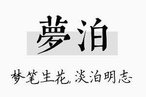 梦泊名字的寓意及含义