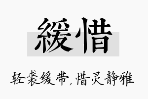 缓惜名字的寓意及含义