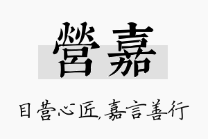 营嘉名字的寓意及含义