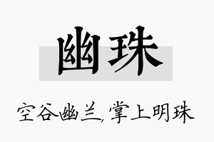 幽珠名字的寓意及含义