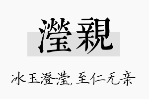 滢亲名字的寓意及含义