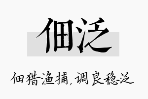 佃泛名字的寓意及含义