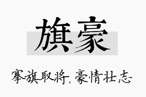 旗豪名字的寓意及含义