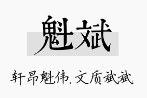 魁斌名字的寓意及含义