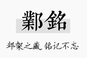 邺铭名字的寓意及含义