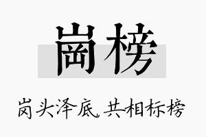 岗榜名字的寓意及含义