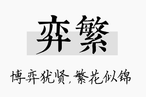 弈繁名字的寓意及含义