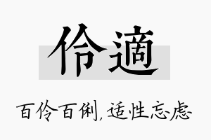 伶适名字的寓意及含义