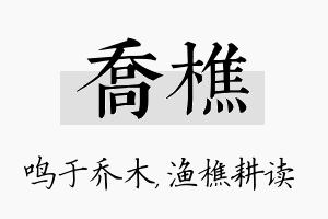 乔樵名字的寓意及含义