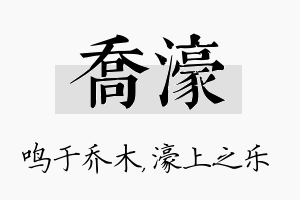 乔濠名字的寓意及含义