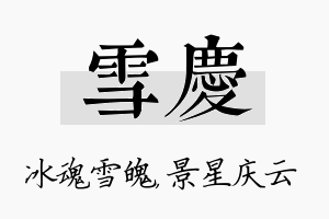 雪庆名字的寓意及含义