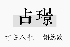 占璟名字的寓意及含义