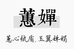 蕙婵名字的寓意及含义