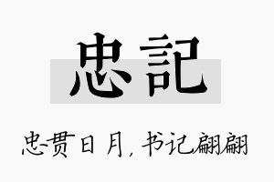 忠记名字的寓意及含义