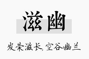 滋幽名字的寓意及含义