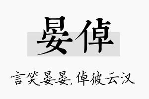 晏倬名字的寓意及含义