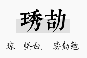 琇劼名字的寓意及含义