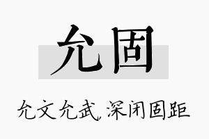 允固名字的寓意及含义