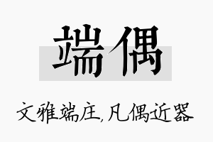 端偶名字的寓意及含义