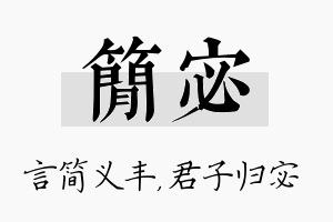 简宓名字的寓意及含义