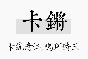 卡锵名字的寓意及含义