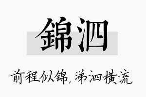 锦泗名字的寓意及含义