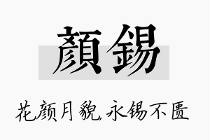 颜锡名字的寓意及含义