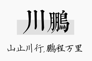 川鹏名字的寓意及含义