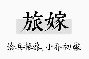 旅嫁名字的寓意及含义