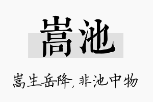 嵩池名字的寓意及含义