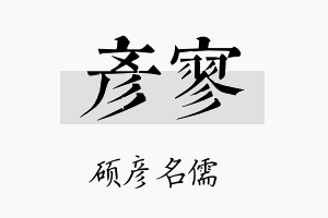 彦寥名字的寓意及含义