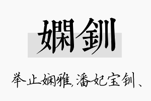 娴钏名字的寓意及含义