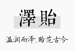 泽贻名字的寓意及含义