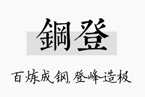 钢登名字的寓意及含义