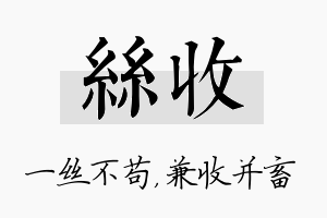 丝收名字的寓意及含义