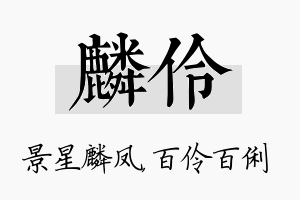 麟伶名字的寓意及含义