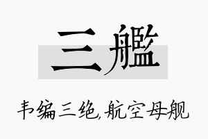 三舰名字的寓意及含义