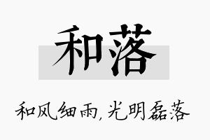 和落名字的寓意及含义