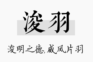 浚羽名字的寓意及含义