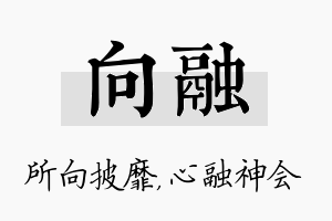 向融名字的寓意及含义