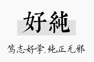 好纯名字的寓意及含义