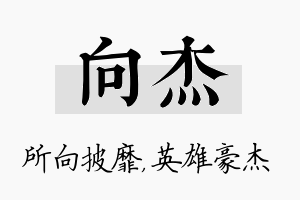 向杰名字的寓意及含义