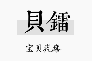 贝镭名字的寓意及含义