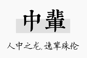 中辈名字的寓意及含义