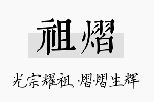 祖熠名字的寓意及含义