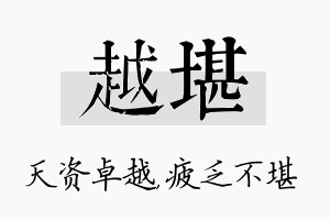 越堪名字的寓意及含义