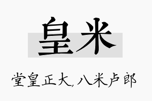 皇米名字的寓意及含义